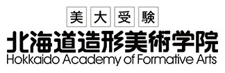 美大受験 北海道造形美術学院 Hokkaido Academy of Frmative Arts